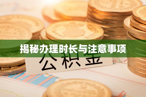 德州揭秘办理时长与注意事项