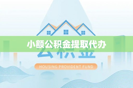 德州小额公积金提取代办