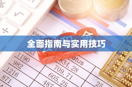 德州全面指南与实用技巧