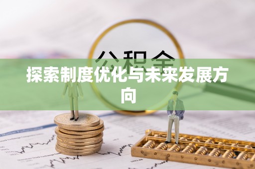 德州探索制度优化与未来发展方向