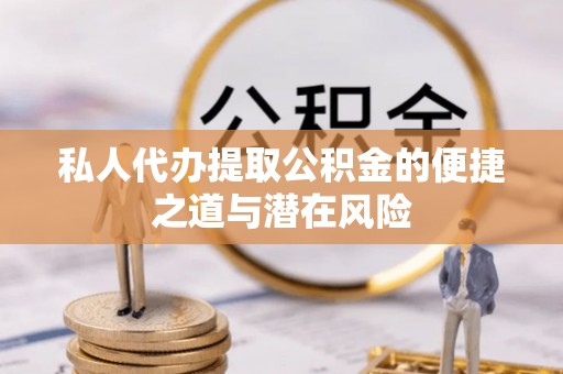 德州私人代办提取公积金的便捷之道与潜在风险