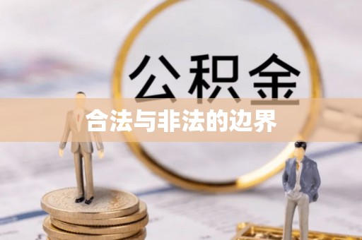 德州合法与非法的边界