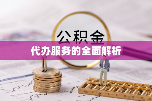 德州代办服务的全面解析