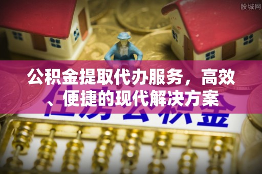 德州公积金提取代办服务，高效、便捷的现代解决方案