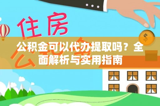 德州公积金可以代办提取吗？全面解析与实用指南