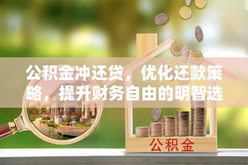 德州公积金冲还贷，优化还款策略，提升财务自由的明智选择
