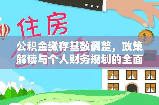 德州公积金缴存基数调整，政策解读与个人财务规划的全面分析