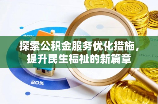 德州探索公积金服务优化措施，提升民生福祉的新篇章
