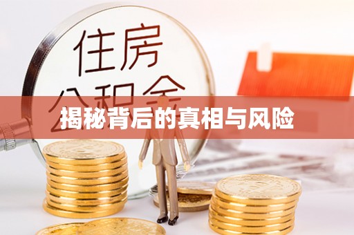 德州揭秘背后的真相与风险