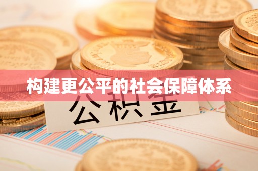德州构建更公平的社会保障体系