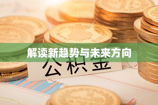 德州解读新趋势与未来方向