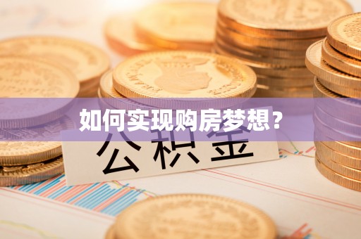 德州如何实现购房梦想？