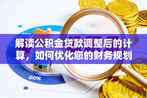 德州解读公积金贷款调整后的计算，如何优化您的财务规划