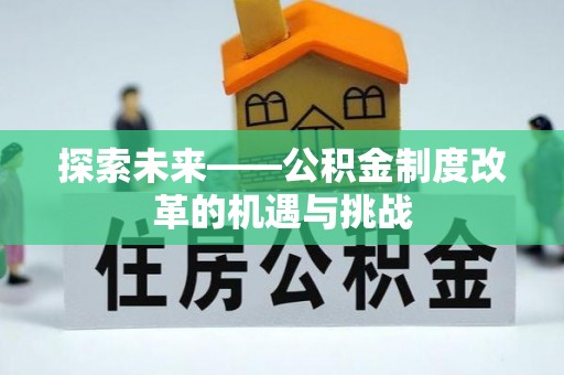 德州探索未来——公积金制度改革的机遇与挑战