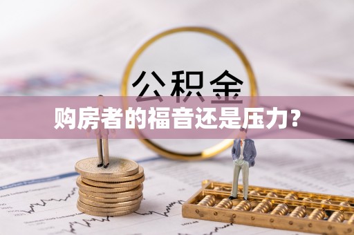 德州购房者的福音还是压力？