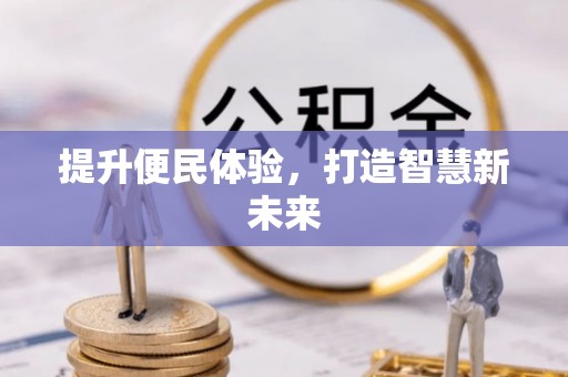 德州提升便民体验，打造智慧新未来