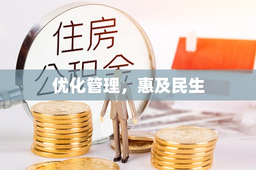 德州优化管理，惠及民生