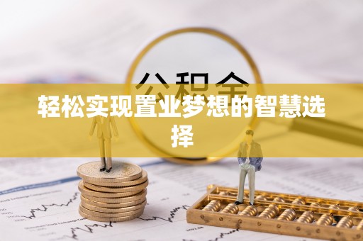 德州轻松实现置业梦想的智慧选择