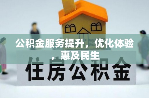德州公积金服务提升，优化体验，惠及民生