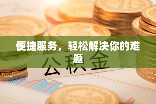 德州便捷服务，轻松解决你的难题
