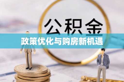 德州政策优化与购房新机遇