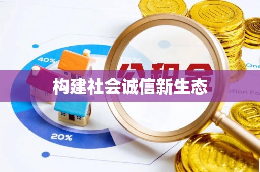 德州构建社会诚信新生态