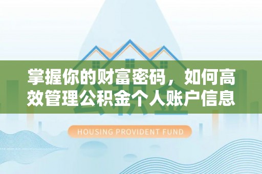 德州掌握你的财富密码，如何高效管理公积金个人账户信息