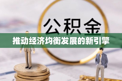 德州推动经济均衡发展的新引擎