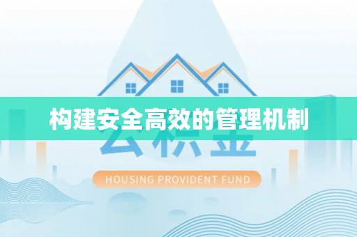德州构建安全高效的管理机制