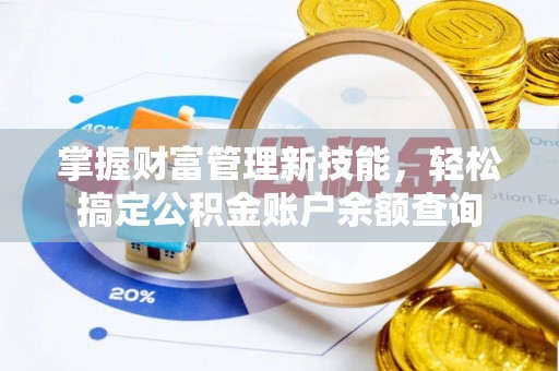 德州掌握财富管理新技能，轻松搞定公积金账户余额查询