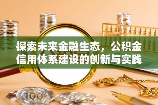 德州探索未来金融生态，公积金信用体系建设的创新与实践