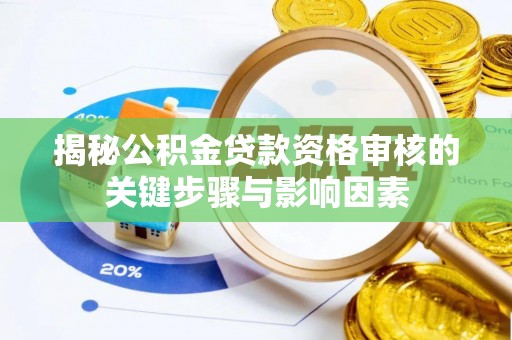 德州揭秘公积金贷款资格审核的关键步骤与影响因素