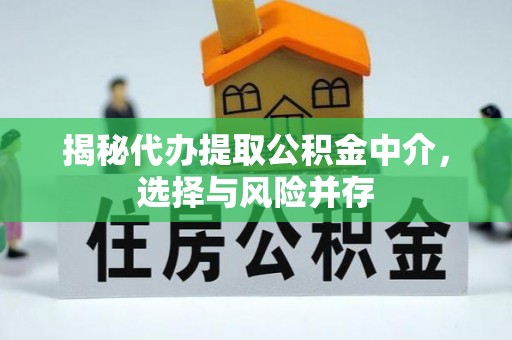 德州揭秘代办提取公积金中介，选择与风险并存