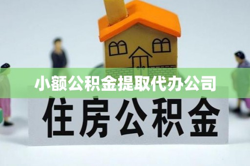 德州小额公积金提取代办公司