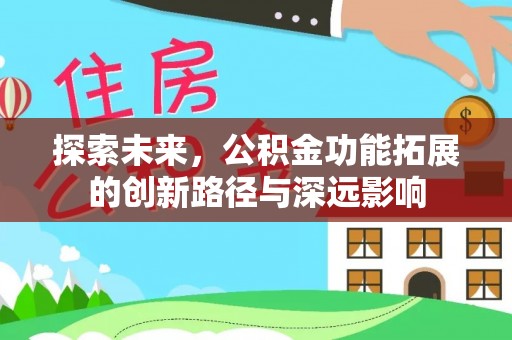 德州探索未来，公积金功能拓展的创新路径与深远影响