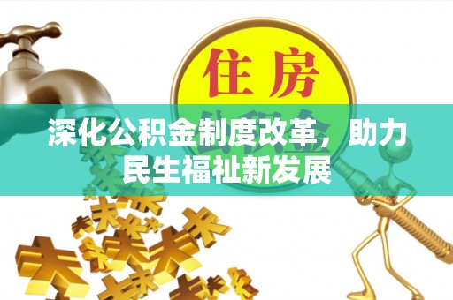 德州深化公积金制度改革，助力民生福祉新发展