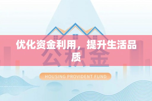 德州优化资金利用，提升生活品质