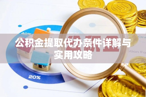 德州公积金提取代办条件详解与实用攻略
