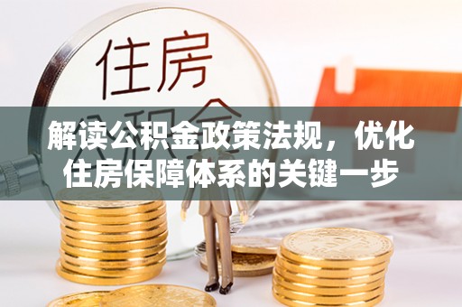 德州解读公积金政策法规，优化住房保障体系的关键一步