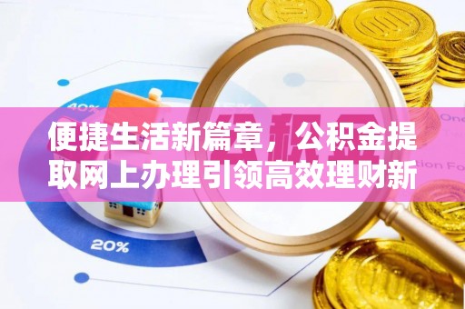 德州便捷生活新篇章，公积金提取网上办理引领高效理财新趋势