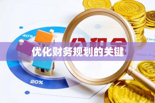 德州优化财务规划的关键