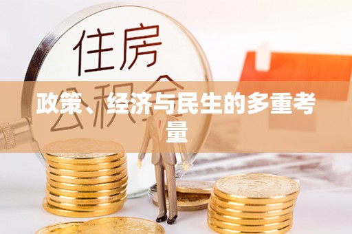 德州政策、经济与民生的多重考量