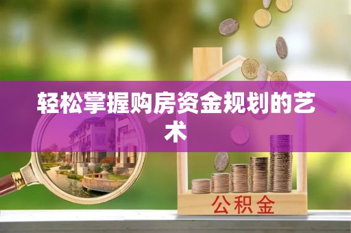 德州轻松掌握购房资金规划的艺术
