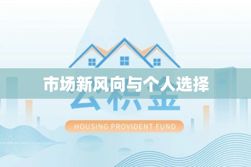 德州市场新风向与个人选择