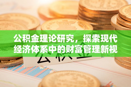 德州公积金理论研究，探索现代经济体系中的财富管理新视角