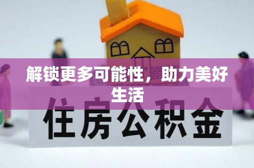 德州解锁更多可能性，助力美好生活