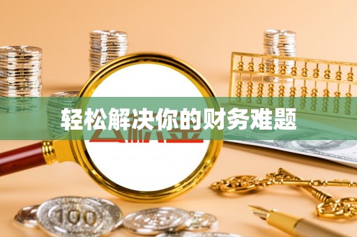 德州轻松解决你的财务难题