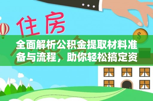 德州全面解析公积金提取材料准备与流程，助你轻松搞定资金提取