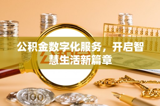德州公积金数字化服务，开启智慧生活新篇章