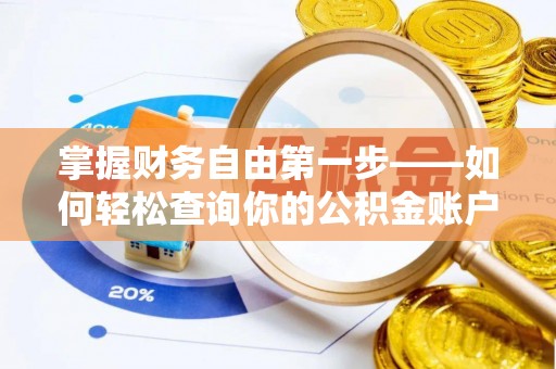 德州掌握财务自由第一步——如何轻松查询你的公积金账户余额